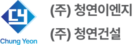 (주)청연이엔지 (주)청연건설