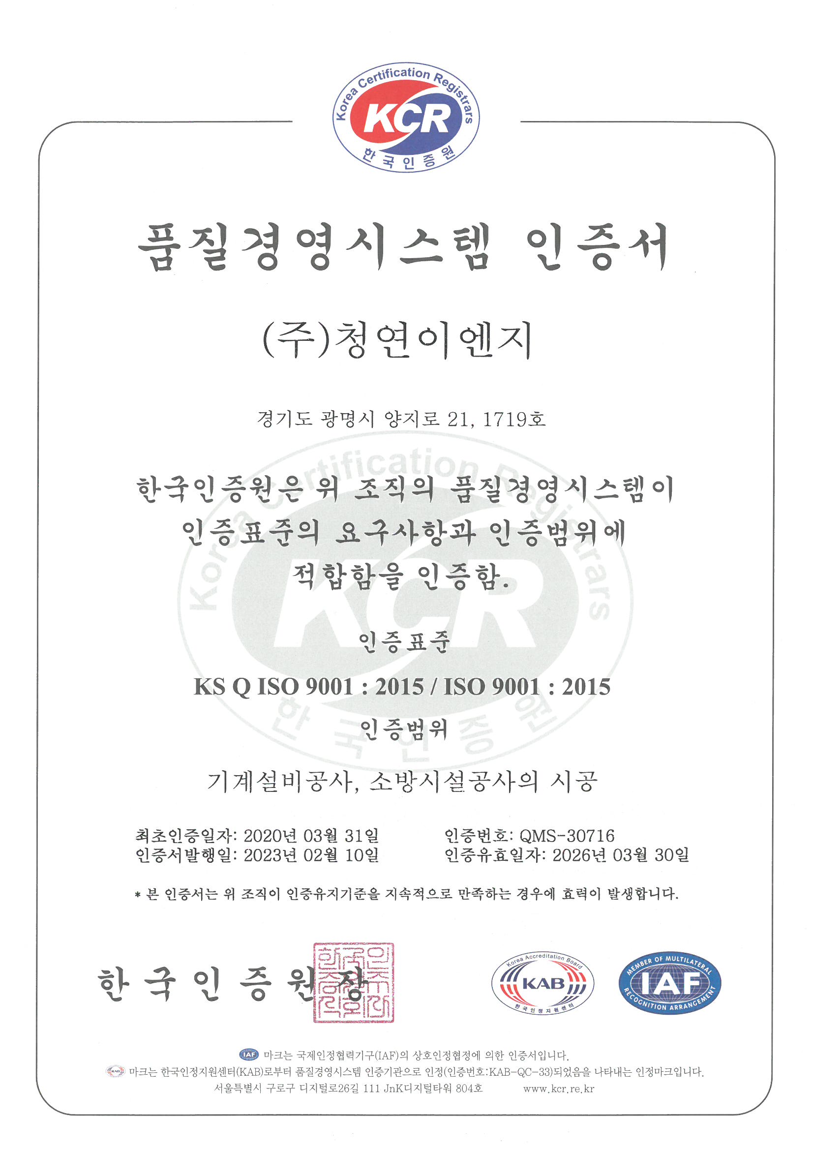 품질경영시스템 인증서(ISO 9001)