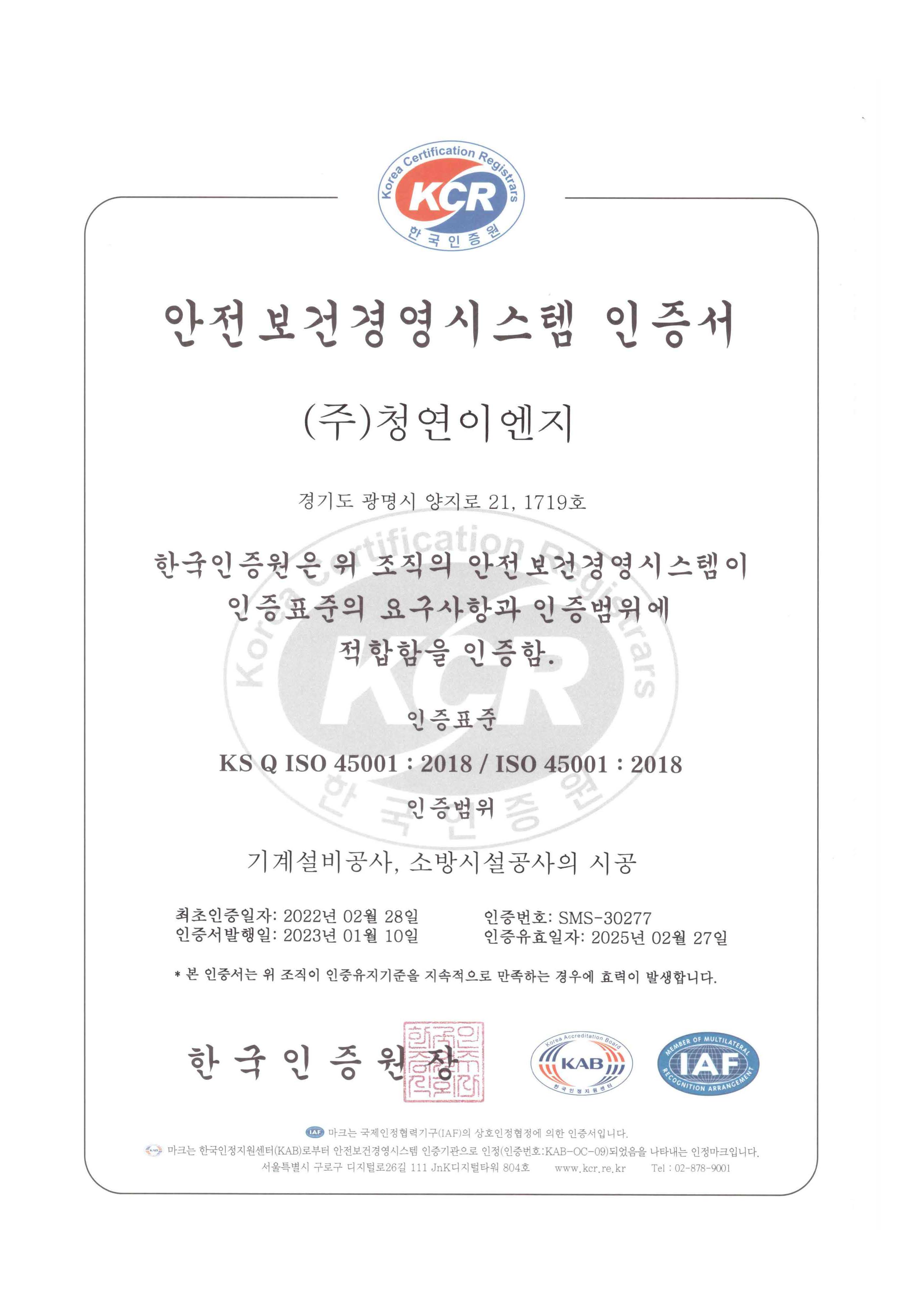 안전보건경영시스템 인증서(ISO 45001)