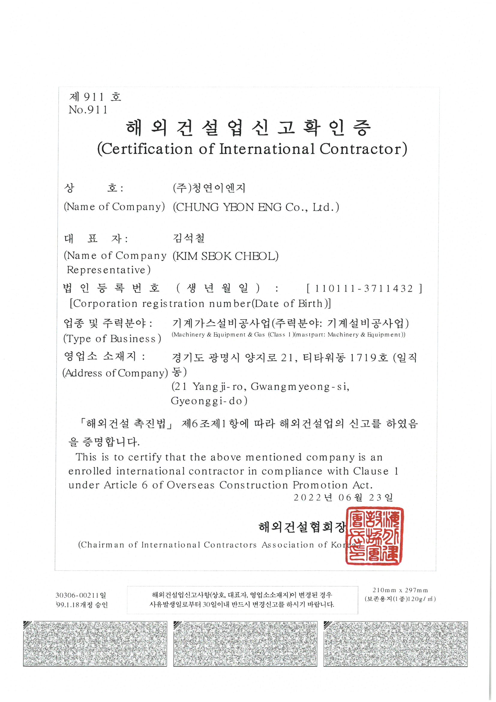 해외건설업신고확인증